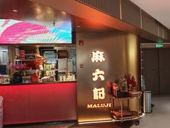 -麻六记(新天地店)
