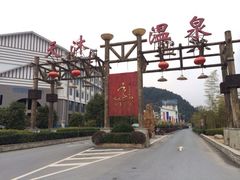 -明月山天沐温泉度假村