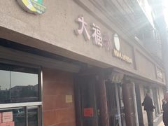门面-大福来(光荣道店)