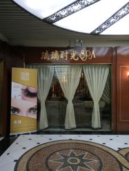 门面-琉璃时光SPA国际连锁机构