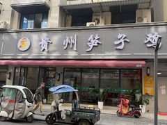 -贵州笋子鸡(米市街店)