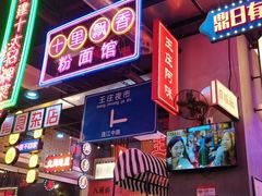 门面-王庄阿咪海鲜大排档(象园店)