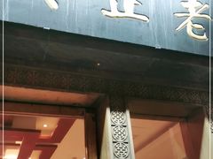 门面-老正兴菜馆(福州路店)