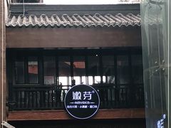 门面-嫩芽·重庆菜馆(十八梯露台观景店)
