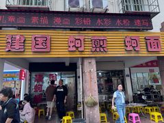 -建国蚵煎蚵面
