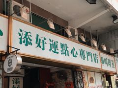 门面-添好运点心专门店(深水埗店)