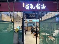 -有礼有面(知春路店)