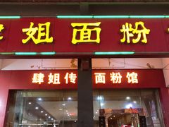 门面-肆姐面粉馆(坡子街店)