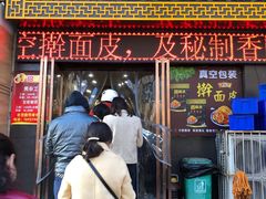 门面-牡丹广场薛栓子擀面皮大王