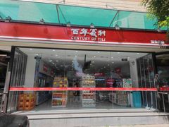 -百年义利(福长街店)