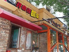 门面-开帝锐抓饭(和田街店)