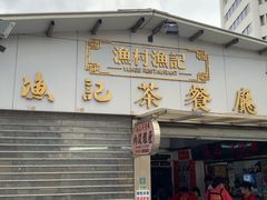 -渔记茶餐厅(渔村店)