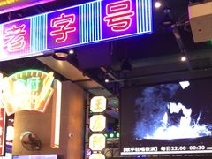 -王庄阿咪海鲜大排档(象园店)