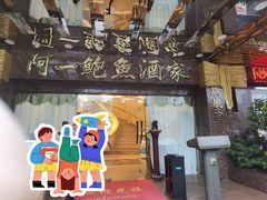 -阿一鲍鱼·20年匠心传承(天河北旗舰店)