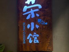 -荣小馆(杭州大厦店)