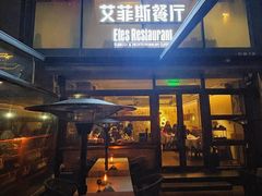 -Efes Turkish & Mediterranean Cuisine 艾菲斯餐厅(陆家嘴店)