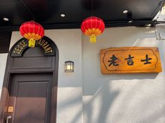 -老吉士酒家(天平路店)