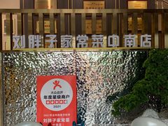 -刘胖子家常菜·蹄花焖藕(中南店)