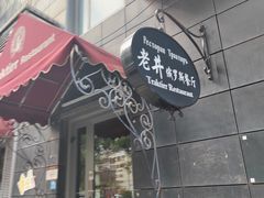 -老井俄式餐厅