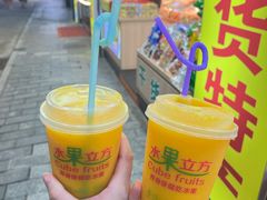 -水果立方果然鲜(升平路店)
