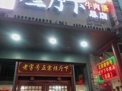 -烂厅下牛肉汤