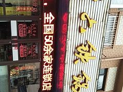 -王老六铁锅炖鱼(长春路店)