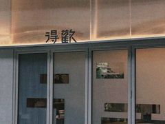 -得欢咖啡&精酿