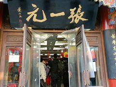 -张一元(总店)