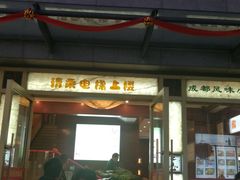 门面-龙抄手(春熙路总店)