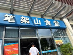 -笔架山食堂