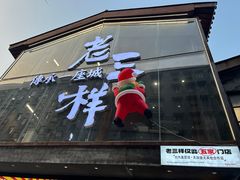 -老三样·旧食新味(万寿宫店)