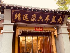 -靖远尕六美味羊羔肉