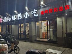 -福屿鲜捞小吃·捞化(福屿总店)