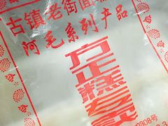 -阿毛方糕(七宝镇步行街店)