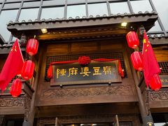 -陈麻婆豆腐总店