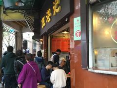 门面-伍湛记 · 广州老字号(龙津中路店)