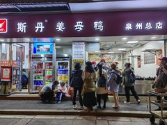 -斯丹姜母鸭·古法干香(涂门街总店)