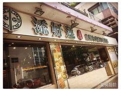 门面-添好运点心专门店(北角店)