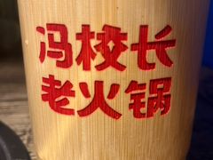 -冯校长老火锅(深圳总店)
