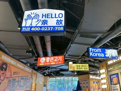 -阿亲家·韩式无限烤肉(春熙路店)