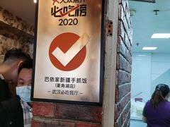 -巴依家新疆手抓饭(菱角湖万达店)