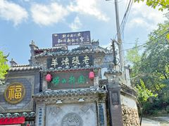 -老张烤羊(王哥庄店)