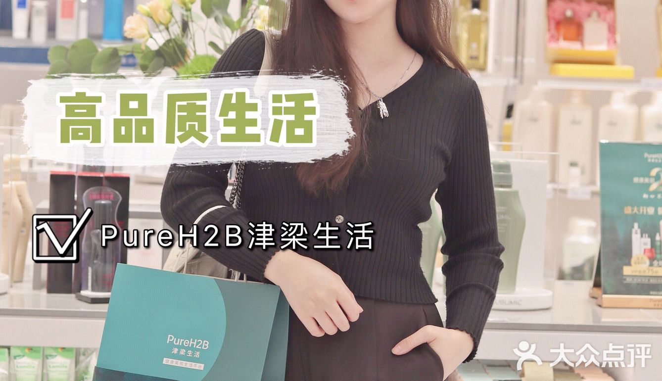 深圳探店｜PureH2B津梁生活高品质生活馆