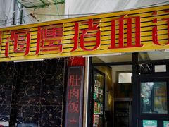 -田海鹰猪血汤(平东一街店)