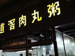 门面-粥君好殿·道滘肉丸粥(文华路店)