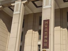 -国家自然博物馆