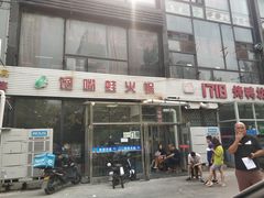-馋嘴蛙火锅