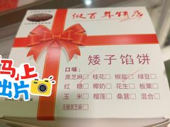 -矮子馅饼(大成路店)