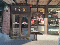 -小金陵盐水鸭(山西南路209号)