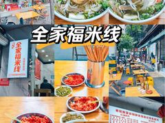 -全家福米线